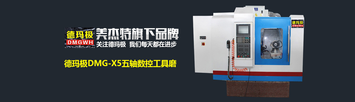 數(shù)控光機(jī),數(shù)控工具磨廠(chǎng)家,鉆頭磨床價(jià)格,鉆頭磨床廠(chǎng)家,數(shù)控機(jī)床光機(jī),花崗巖平臺(tái),刀具檢測(cè)設(shè)備,加工中心光機(jī),五軸工具磨,斜床身數(shù)控光機(jī),金剛石刀具磨床,多軸數(shù)控工具磨床,溝槽機(jī)